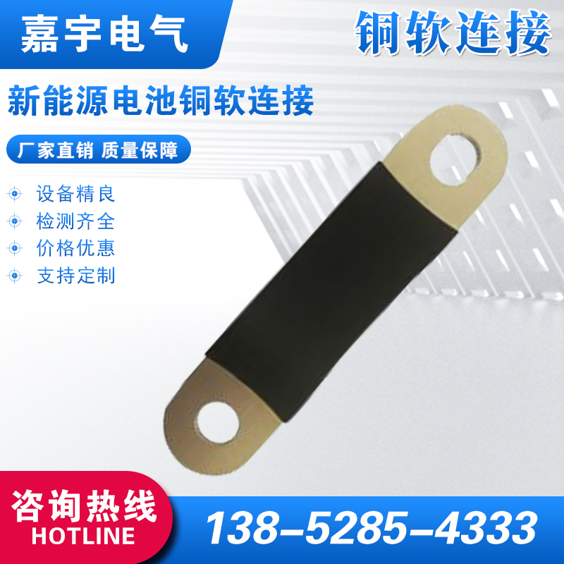 新能源電池銅軟連接